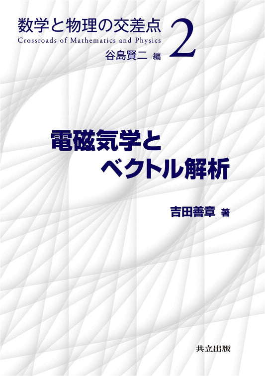 Electromagnetism and Vector Analysis (Intersection of Mathematics and Physics 2)
