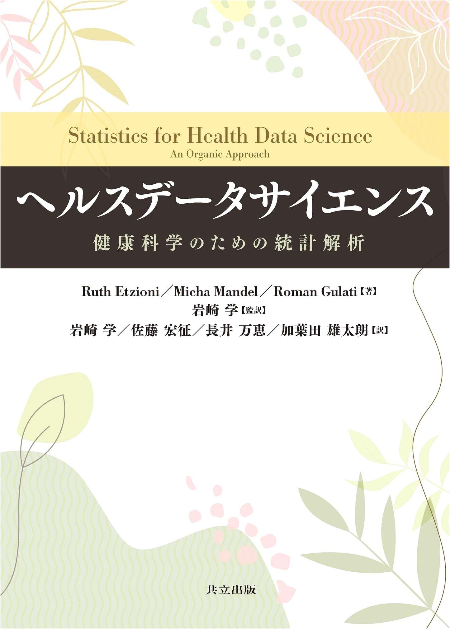 Health Data Science: Statistical Analysis for Health Sciences