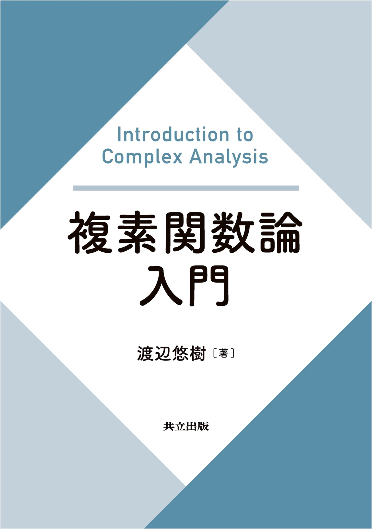 Introduction to the Theory of Complex Functions