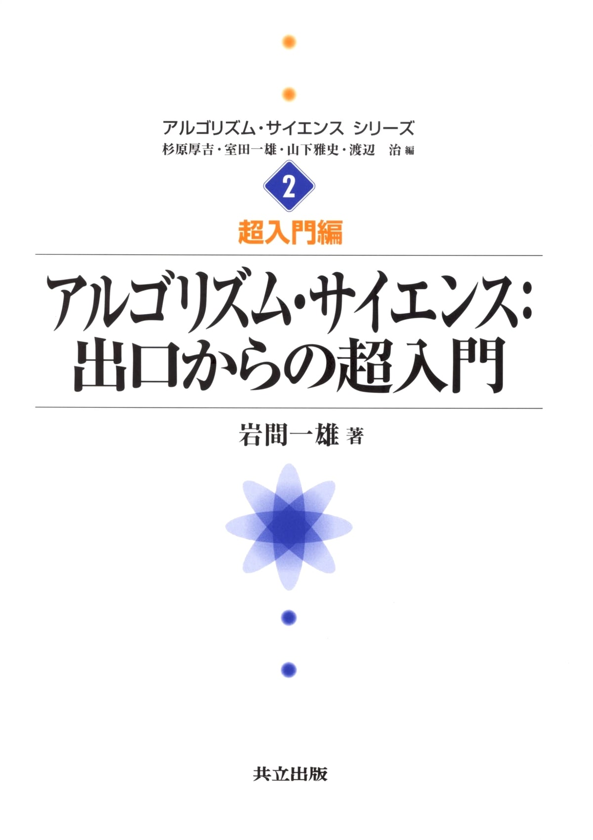 Algorithm Science: An Ultra-Beginner's Guide from the Exit (Algorithm Science Series 2)
