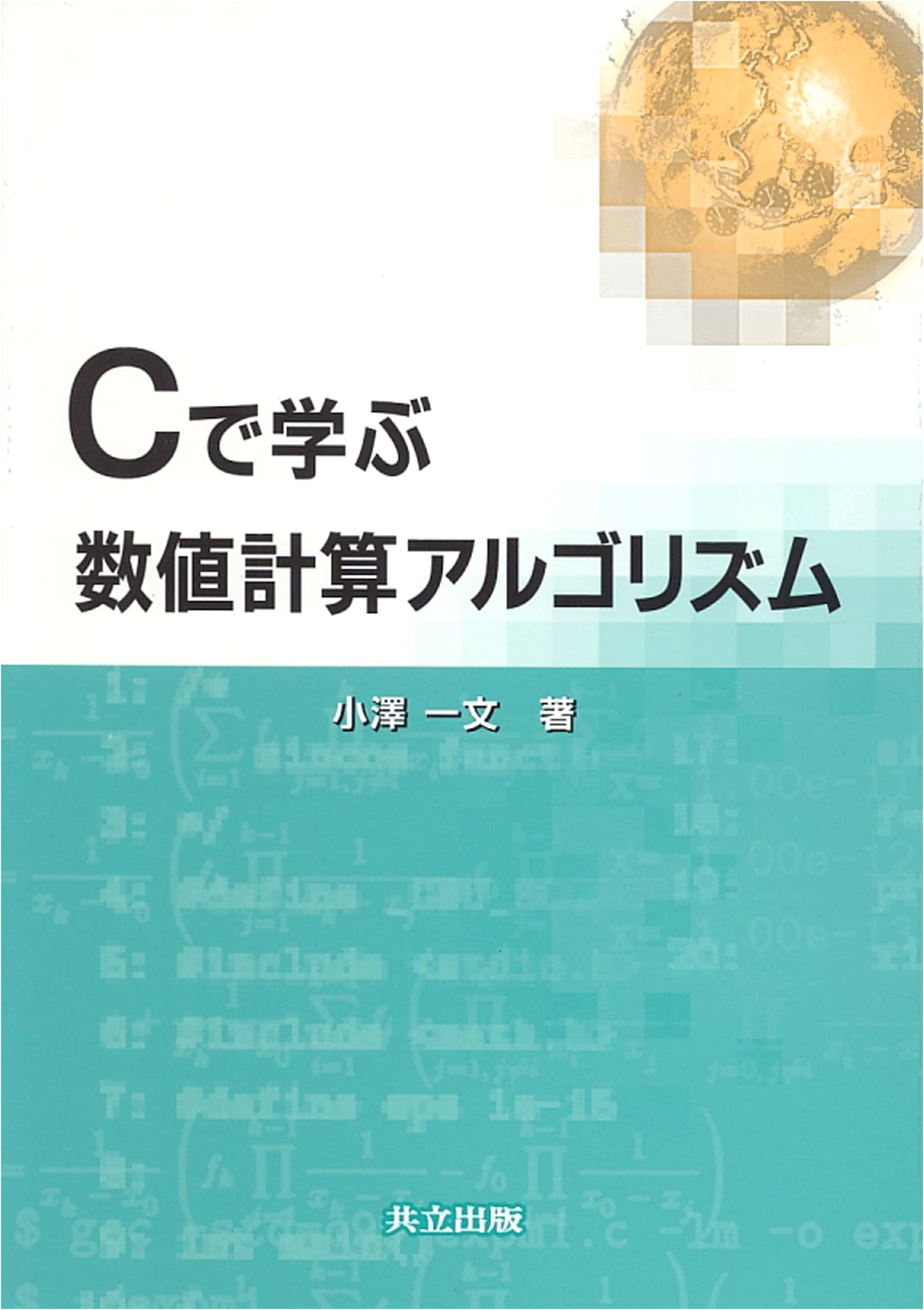 Numerical Computation Algorithms with C