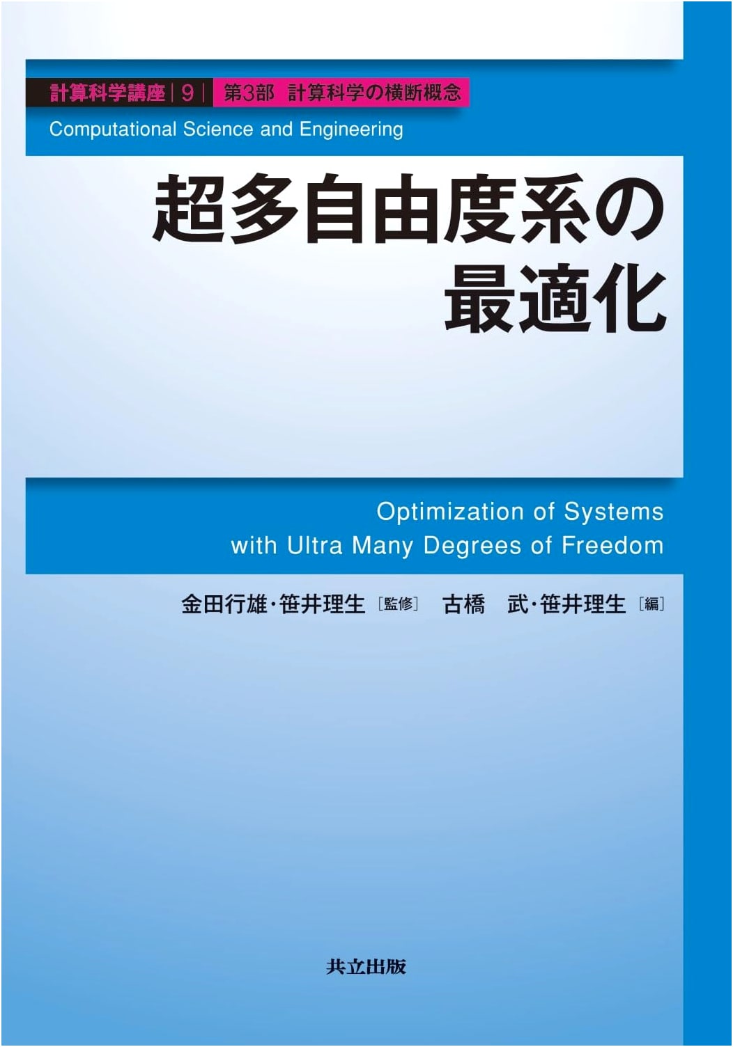 Optimization of Systems with Many Degrees of Freedom (Computational Science Series 9)