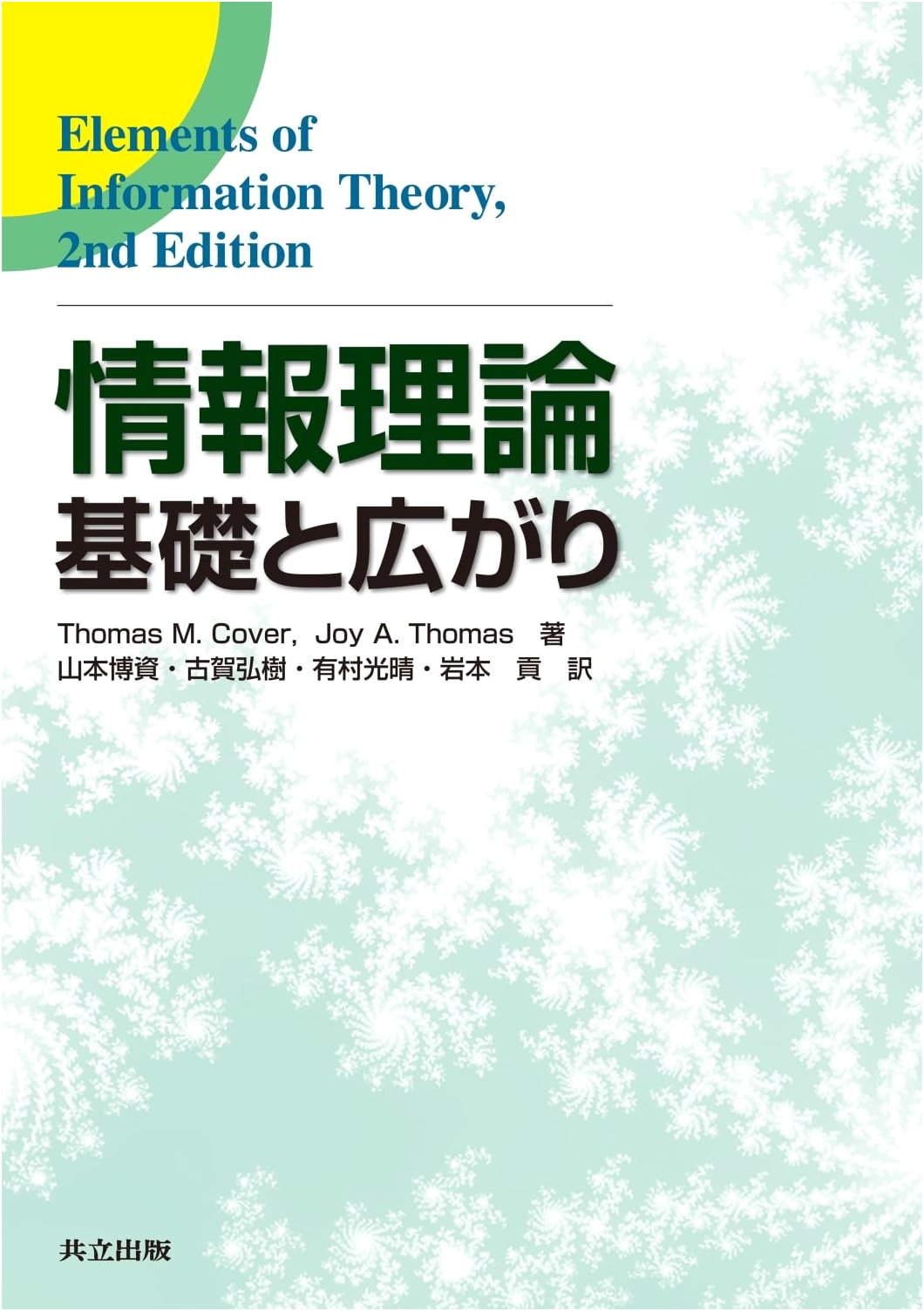 Information Theory: Fundamentals and Expansions