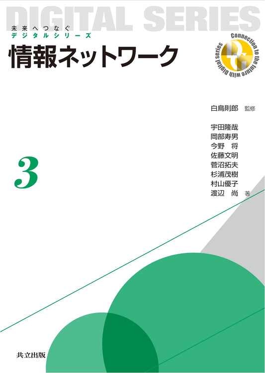 Information Networks: Connecting to the Future Digital Series Vol. 3