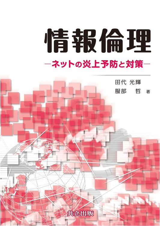 Information Ethics: Preventing and Addressing Online Firestorms