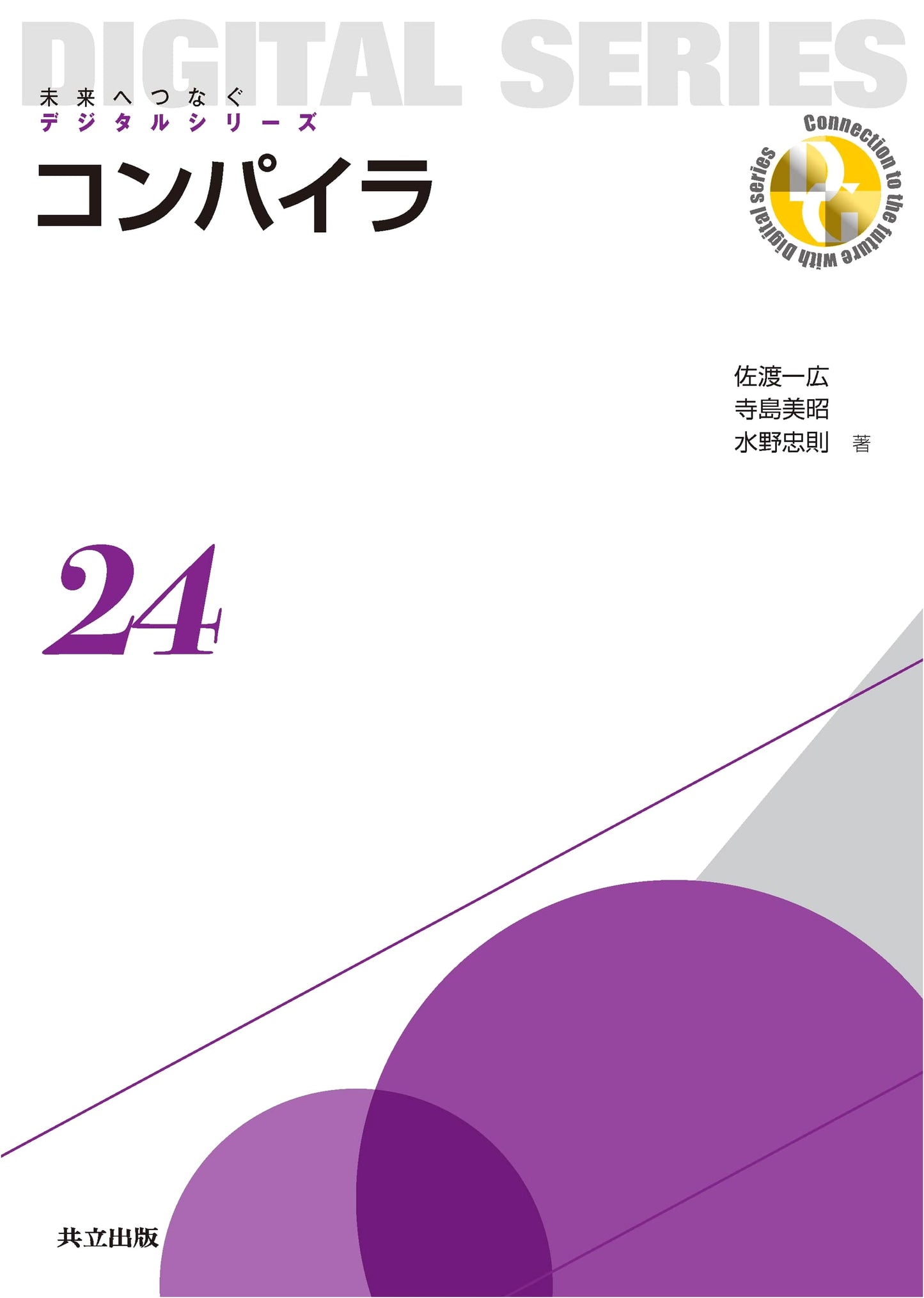 Compiler (Connecting to the Future Digital Series 24)