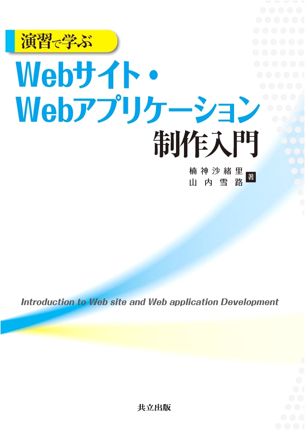 Introduction to Website and Web Application Production: A Practical Exercise Approach