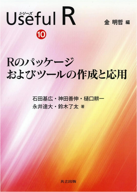Creation and Application of R Packages and Tools (Useful R Series 10)