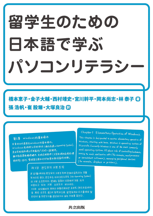 Computer Literacy for International Students: A Japanese Language Guide