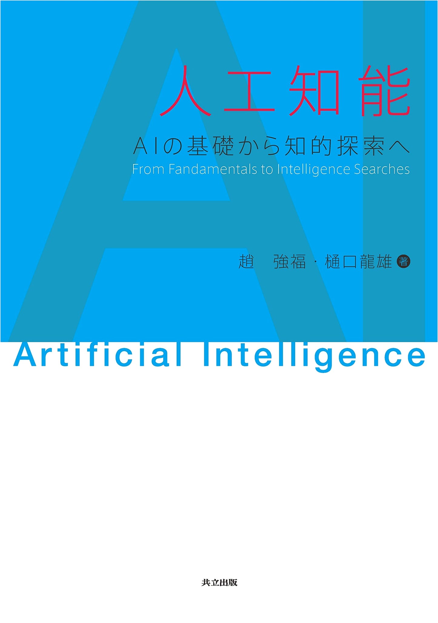 Artificial Intelligence: From AI Fundamentals to Intelligent Search