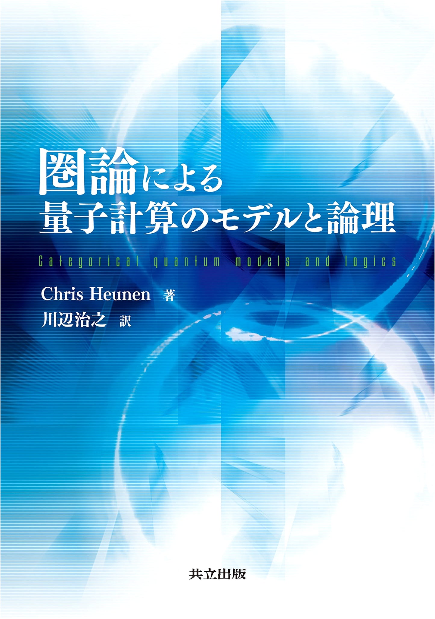 Models and Logic of Quantum Computation by Category Theory