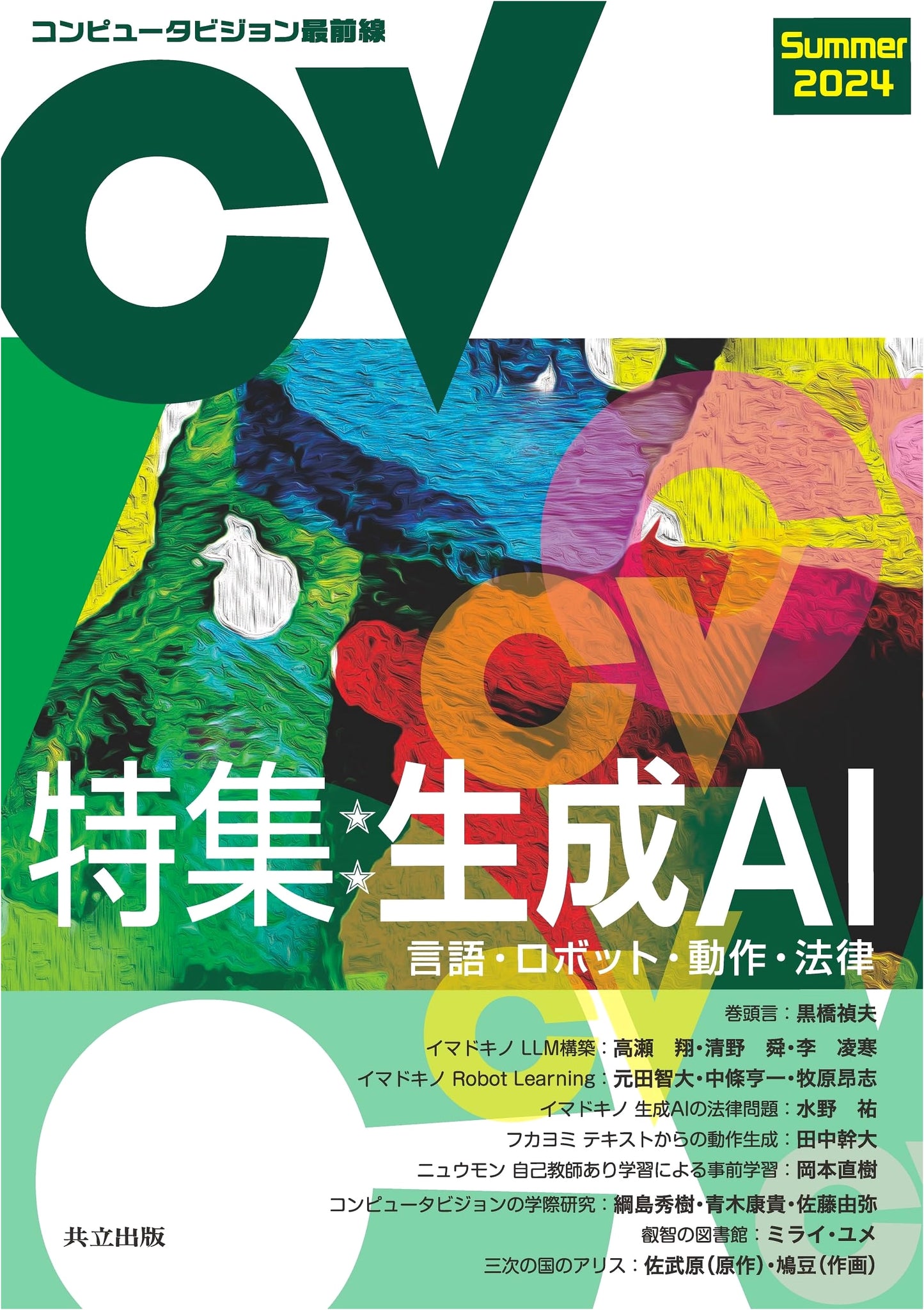 Frontiers of Computer Vision Summer 2024