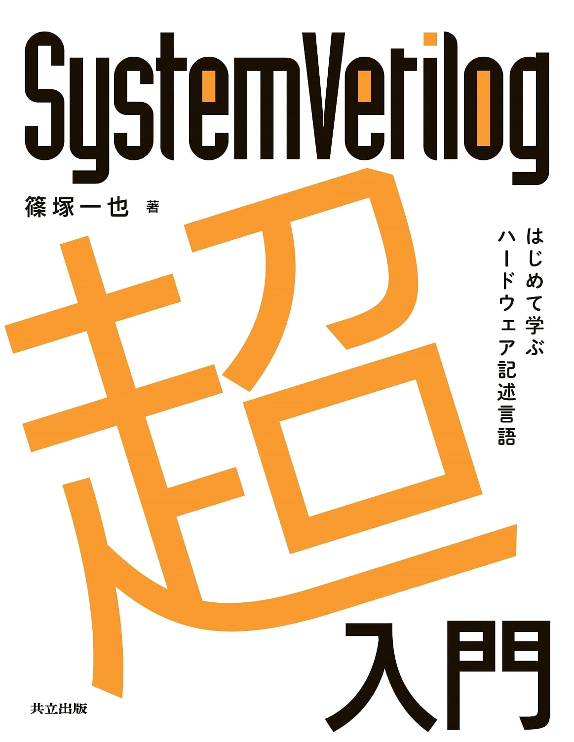 SystemVerilog: An Ultra-Beginner's Guide to Hardware Description Language