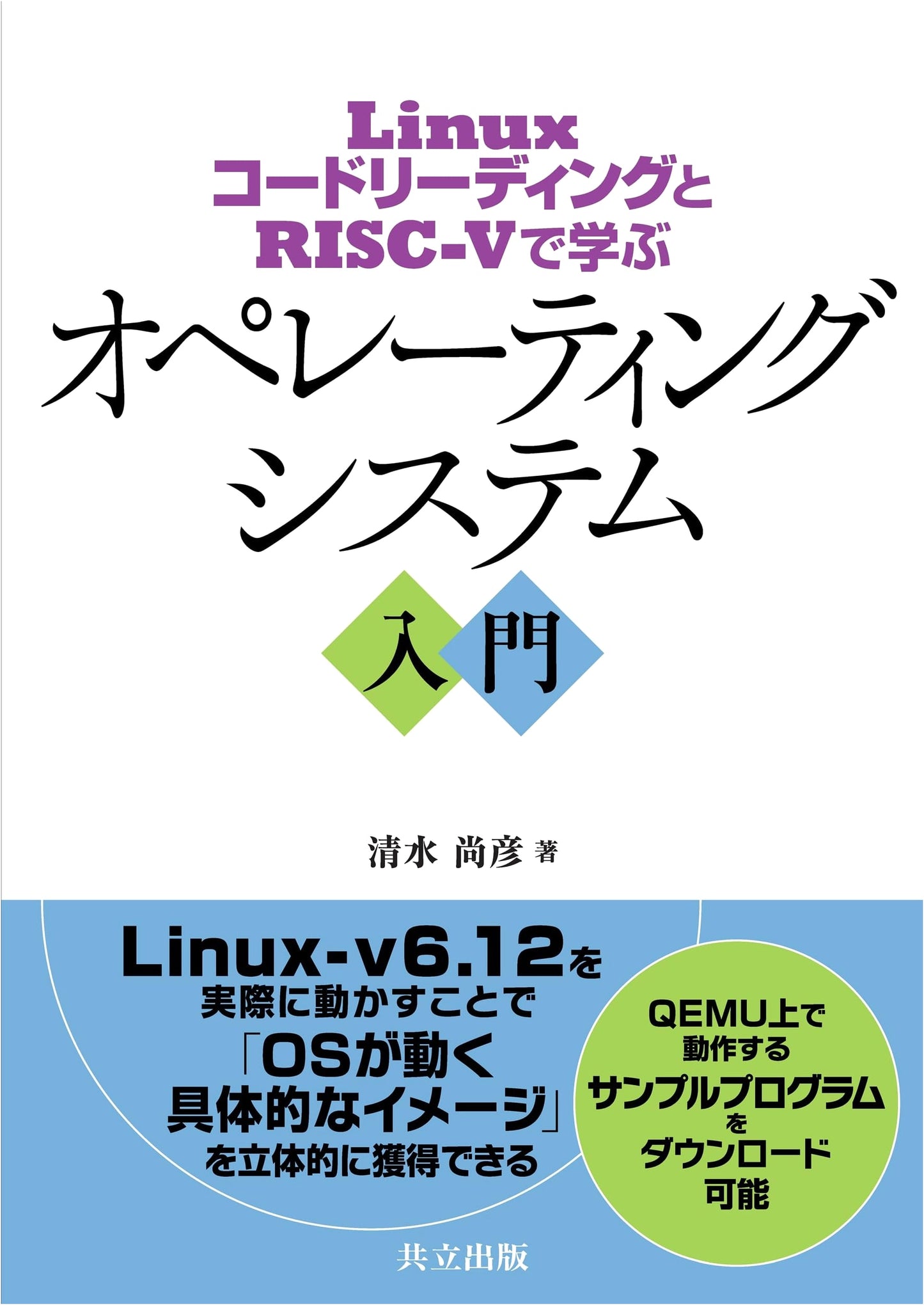 Introduction to Operating Systems: Learning OS with Linux Code Reading & RISC-V