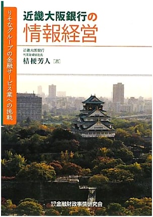 Kinki Osaka Bank's Information Management: Resona Group's Challenge to Financial Services