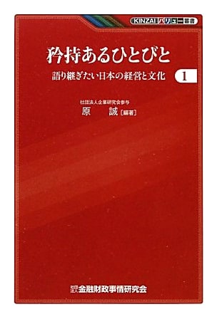 Dignified People: Japanese Management and Culture We Want to Pass Down (Vol. 1)
