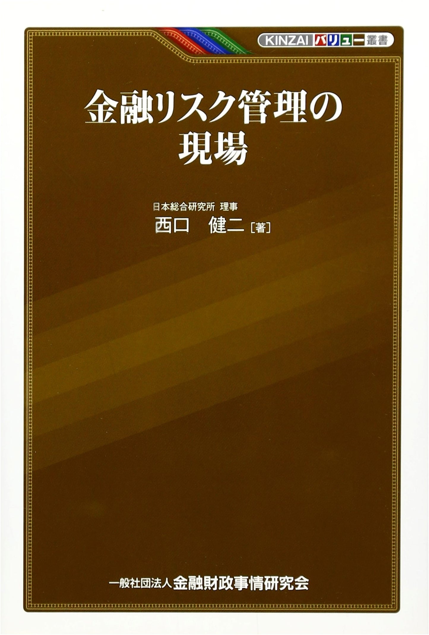 Financial Risk Management in Practice (KINZAI Value Series)