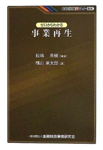 Business Revitalization from Scratch (KINZAI Value Series)