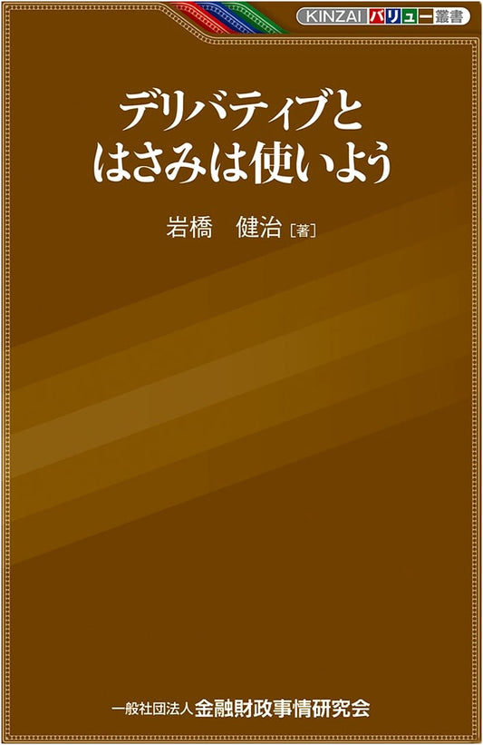 Derivatives: A Strategic Guide to Financial Instruments (KINZAI Value Series)