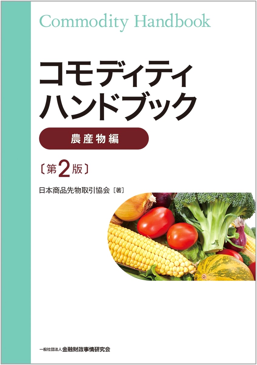 Commodity Handbook: Agricultural Products Edition (2nd Edition)
