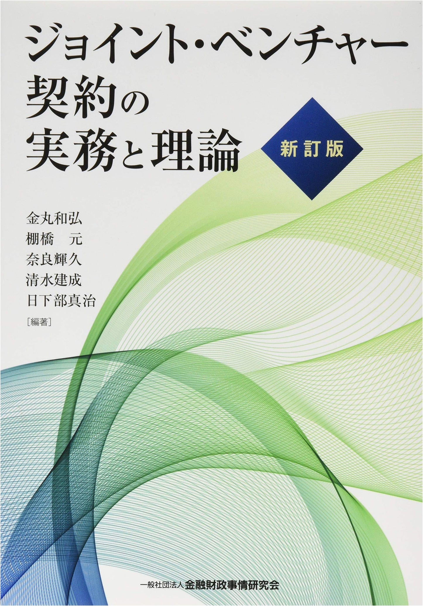 Joint Venture Agreements: Practical Applications and Theory (Revised Edition)
