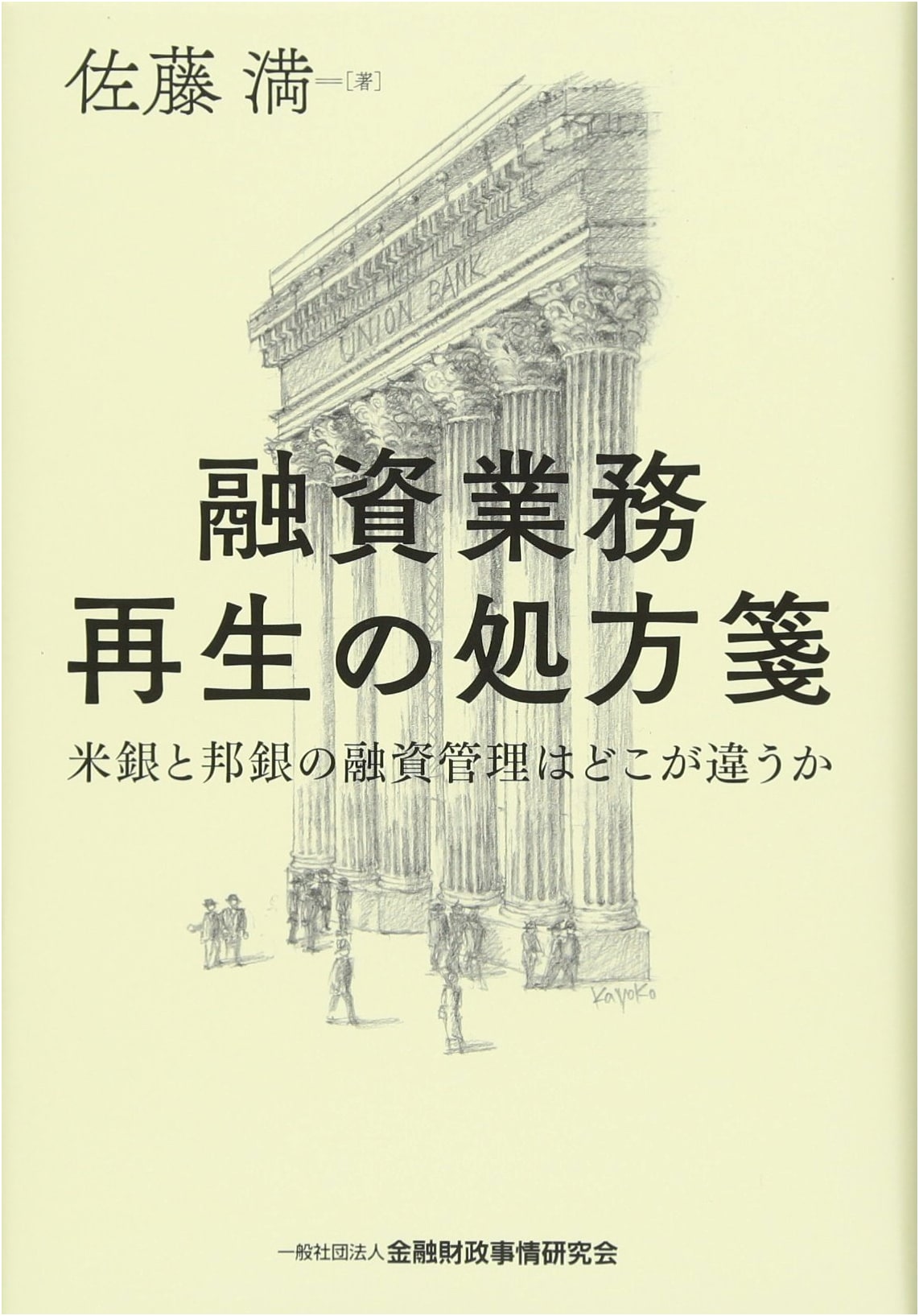 Prescription for Revitalizing Lending Operations: US vs. Japanese Bank Loan Management