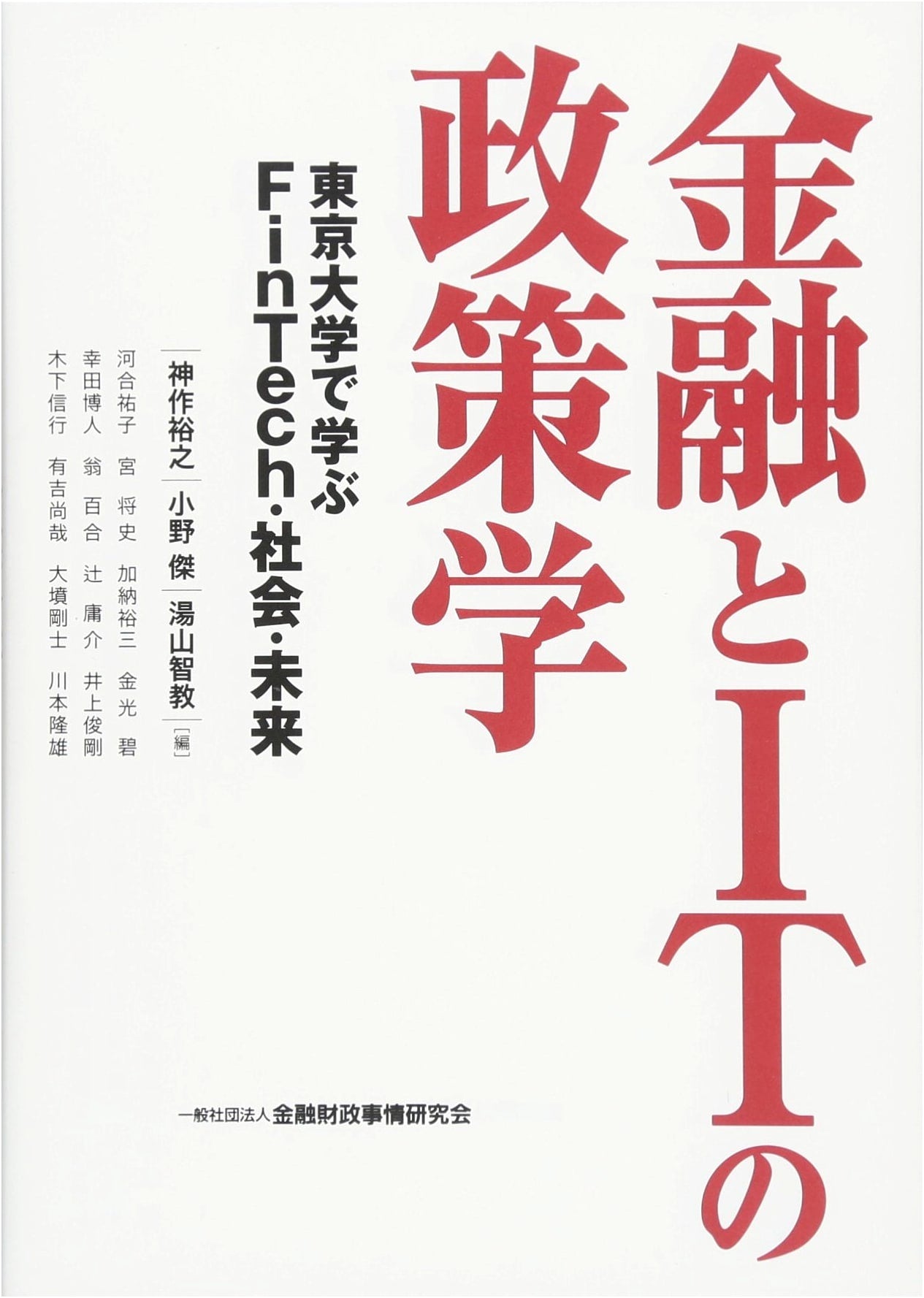 The Policy Science of Finance and IT: Learning FinTech, Society, and Future at the University of Tokyo