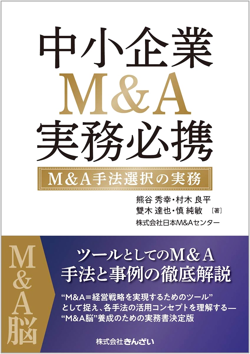 Essential Guide to SME M&A Practice: Choosing Mergers & Acquisitions Methods