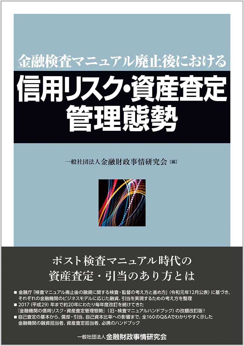 Credit Risk & Asset Assessment Management After Abolition of Financial Inspection Manuals