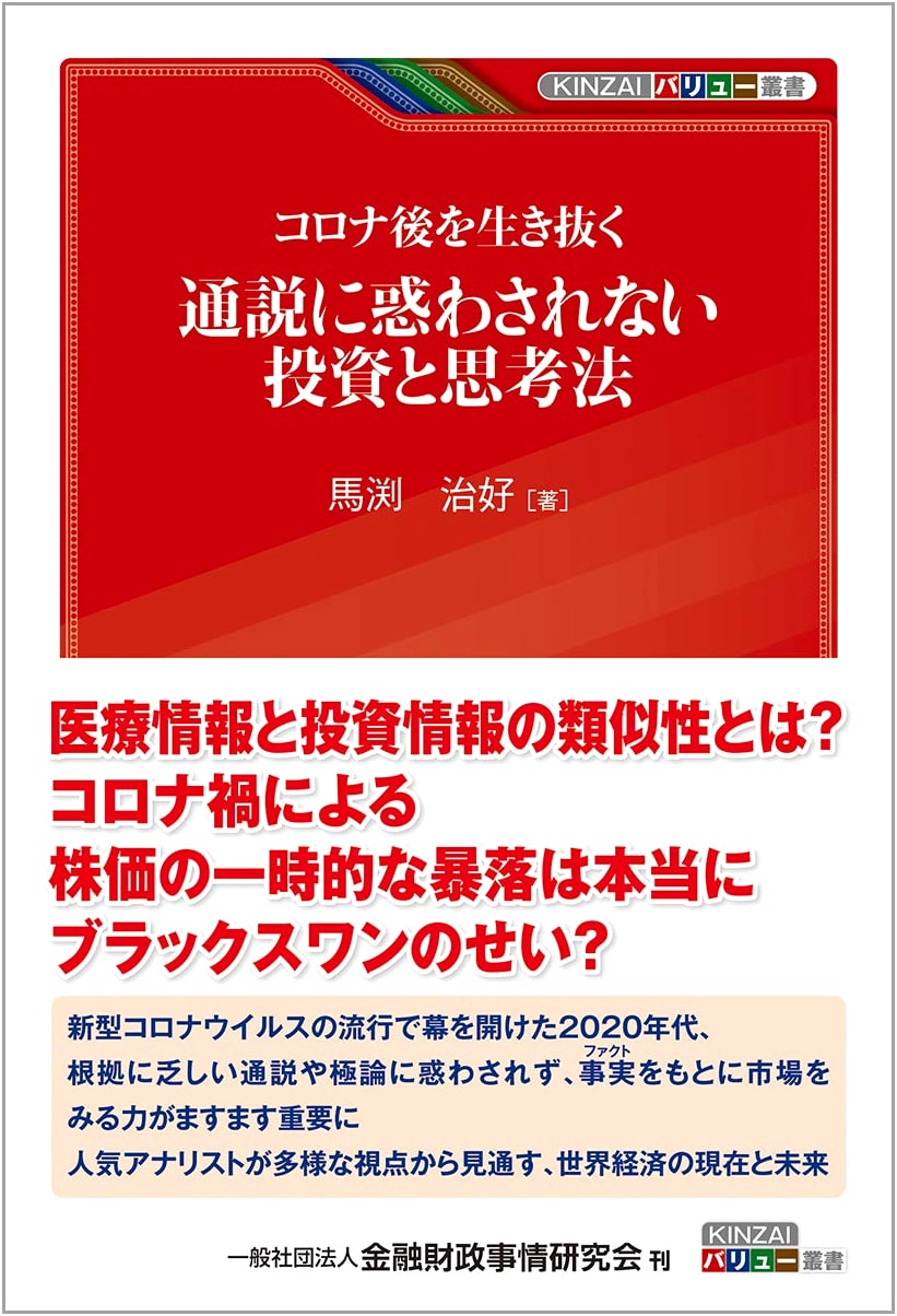 Post-COVID Survival: Investment & Mindset Beyond Conventional Wisdom (KINZAI Value Series)