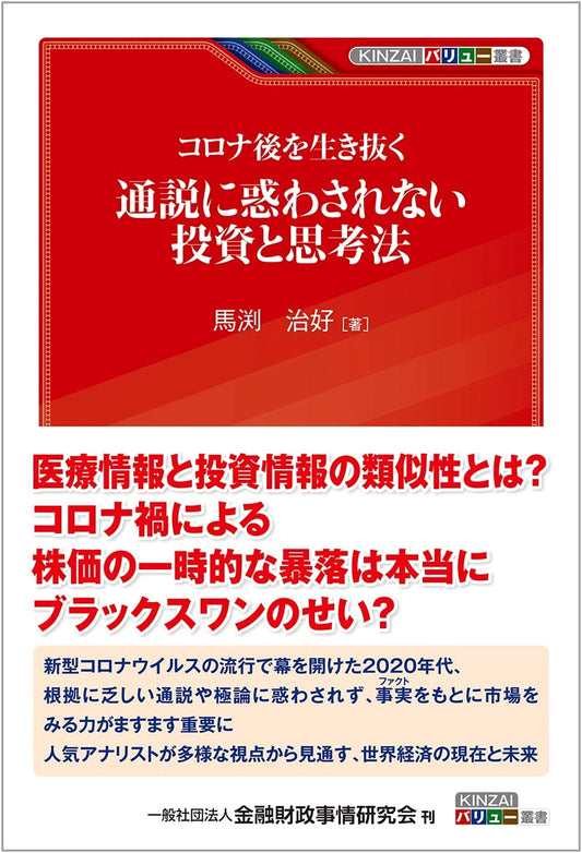 Post-COVID Survival: Investment & Mindset Beyond Conventional Wisdom (KINZAI Value Series)