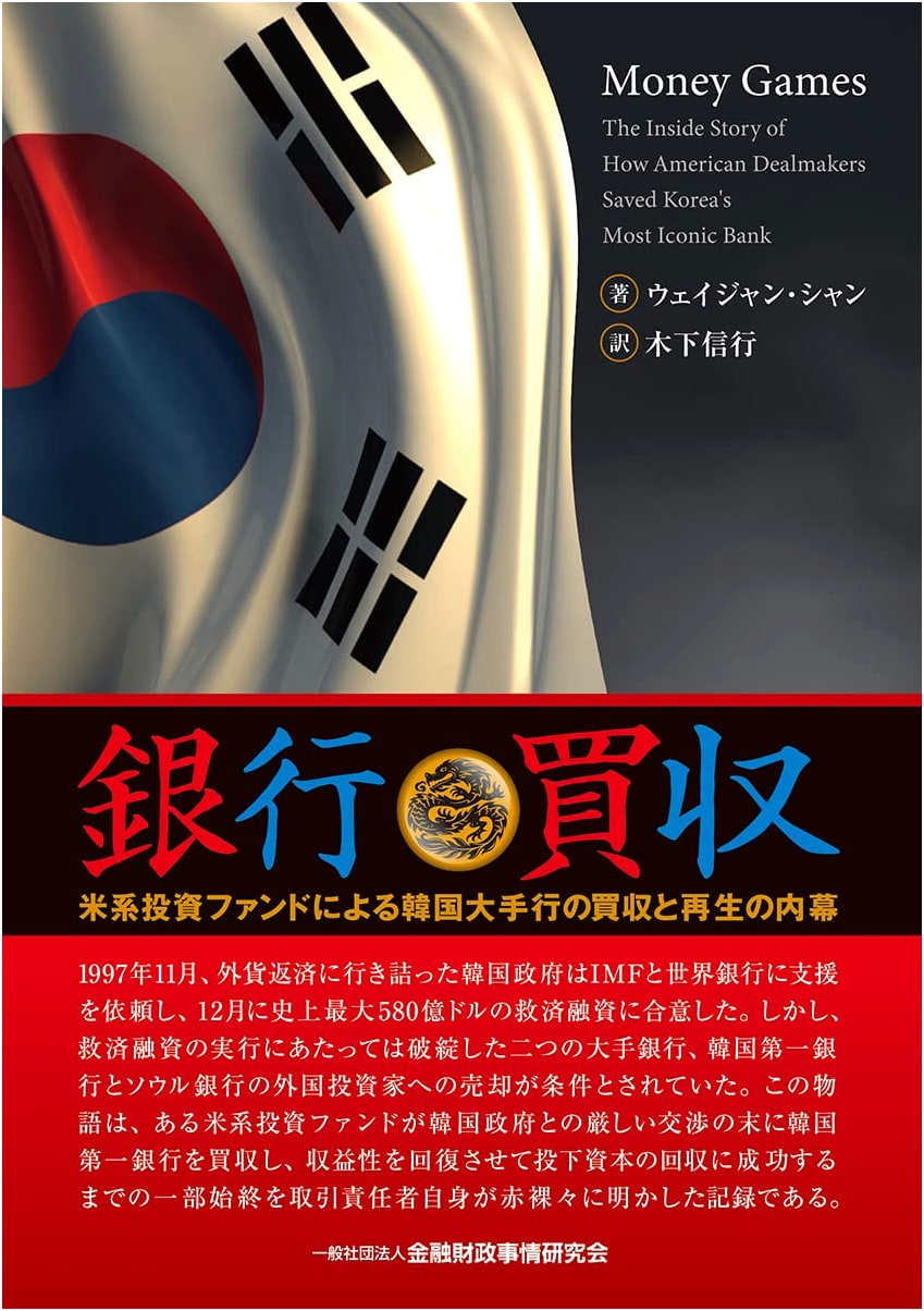 Bank Acquisition: Inside Story of a US Fund's Korean Bank Buyout & Revitalization