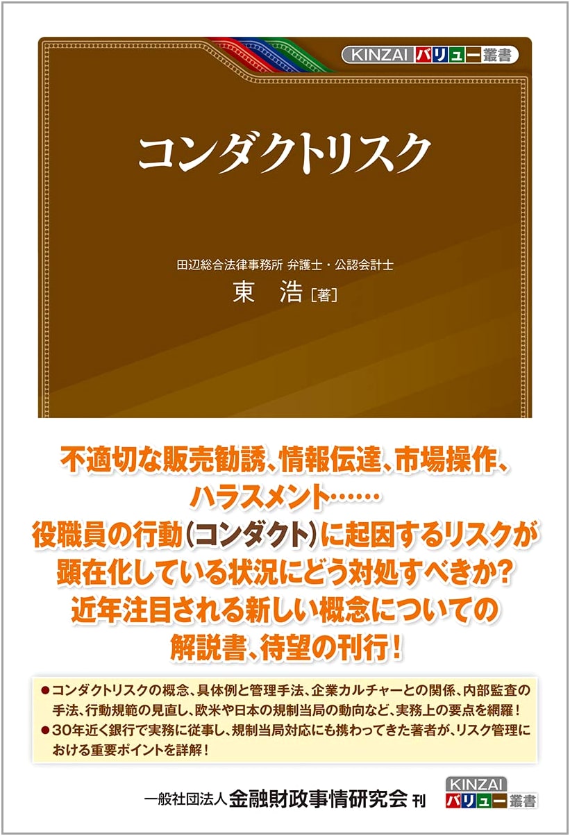 Conduct Risk (KINZAI Value Series)