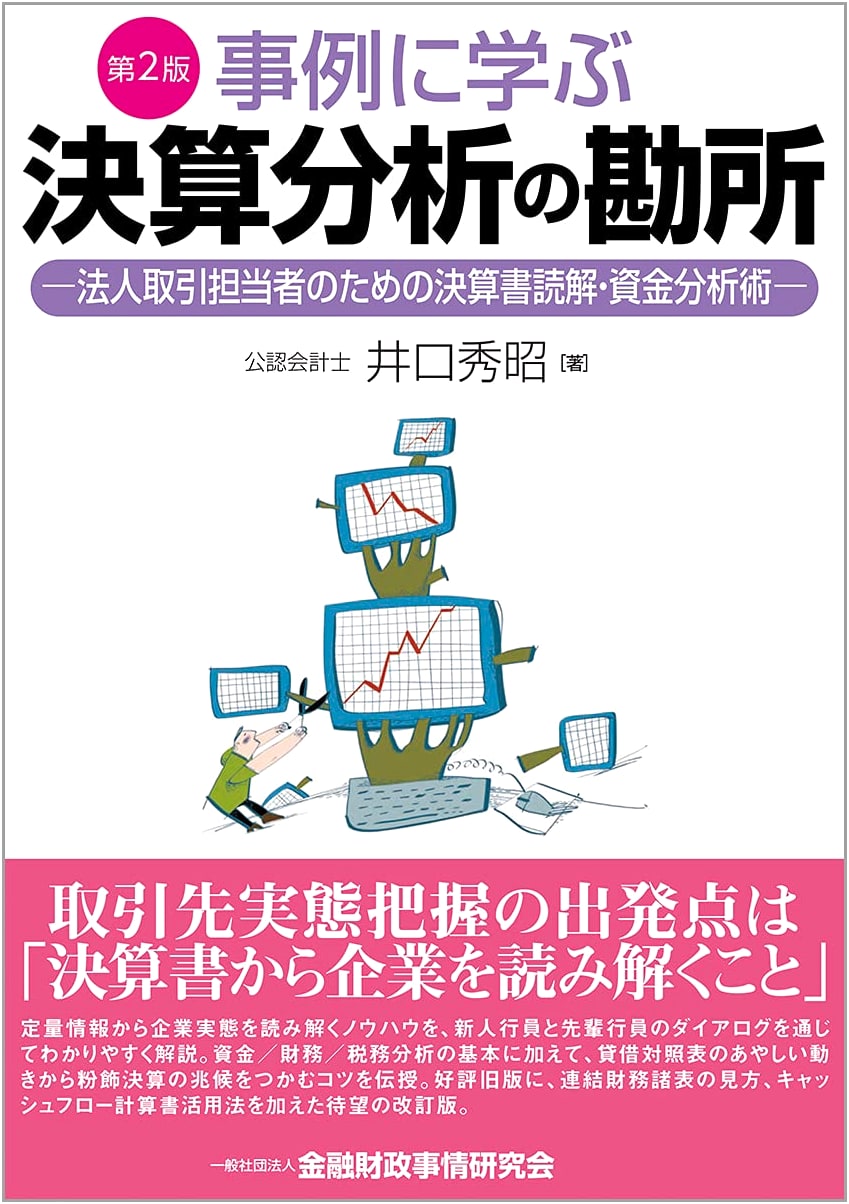Learning the Essentials of Financial Statement Analysis: For Corporate Account Managers (2nd Ed.)