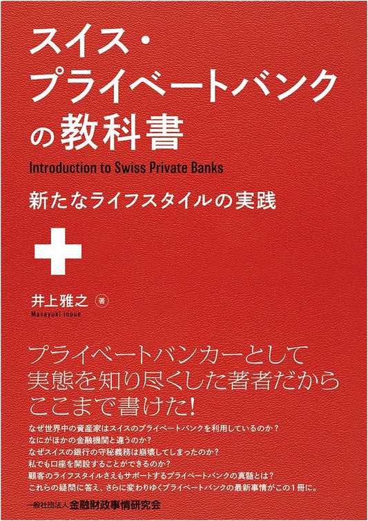 Swiss Private Bank Textbook: Practicing a New Lifestyle