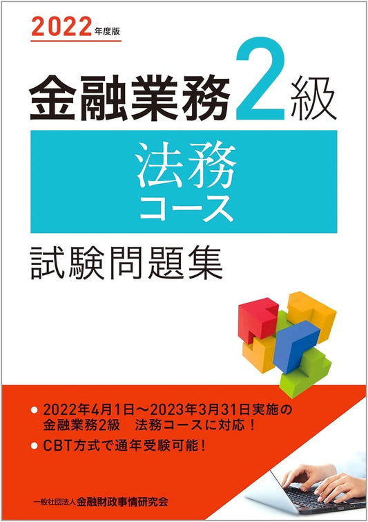 2022 Financial Business Level 2: Legal Affairs Course Exam Practice Questions