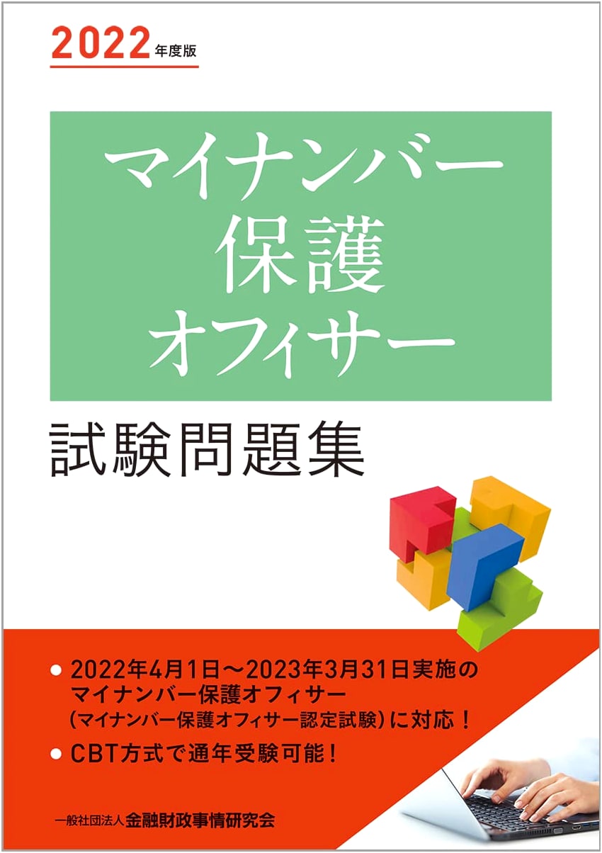 2022 Edition: My Number Protection Officer Exam Workbook