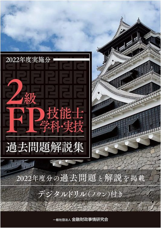 Japanese Grade 2 Financial Planner Skill Test: 2022 Past Questions & Solutions