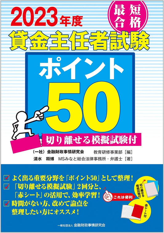 2023 Loan Specialist Exam: Fastest Pass - 50 Key Points & Practice Tests