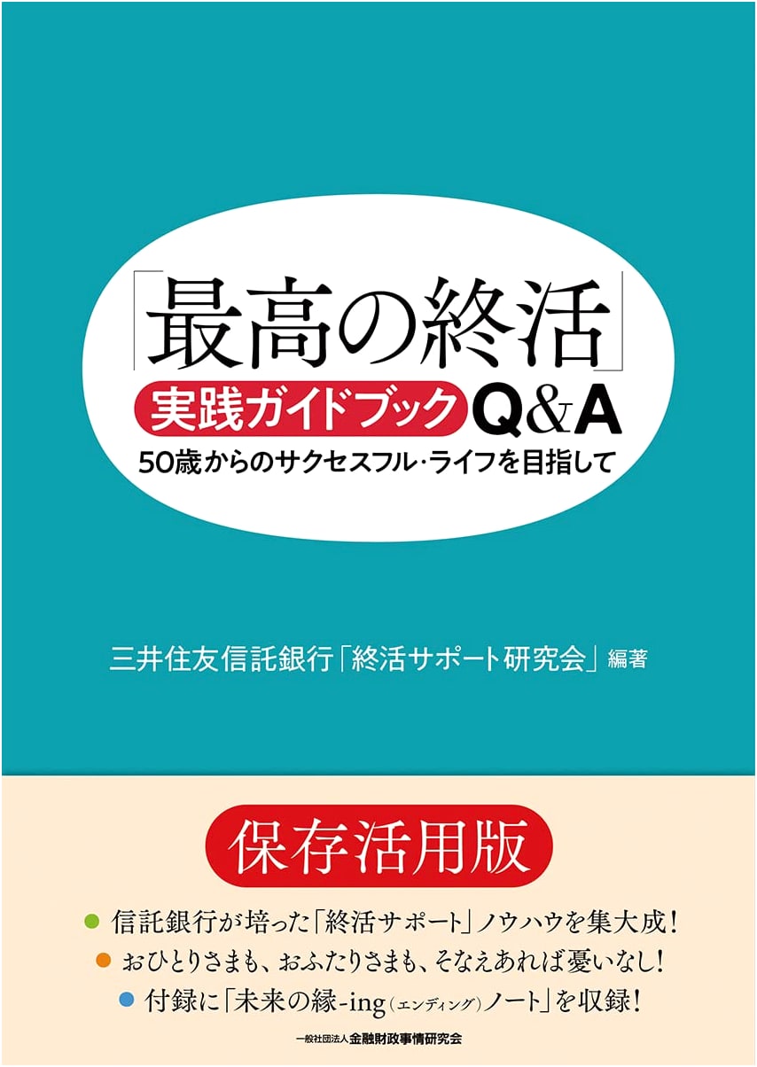 The Ultimate 'Shukatsu' Guidebook Q&A: Aiming for a Successful Life from 50