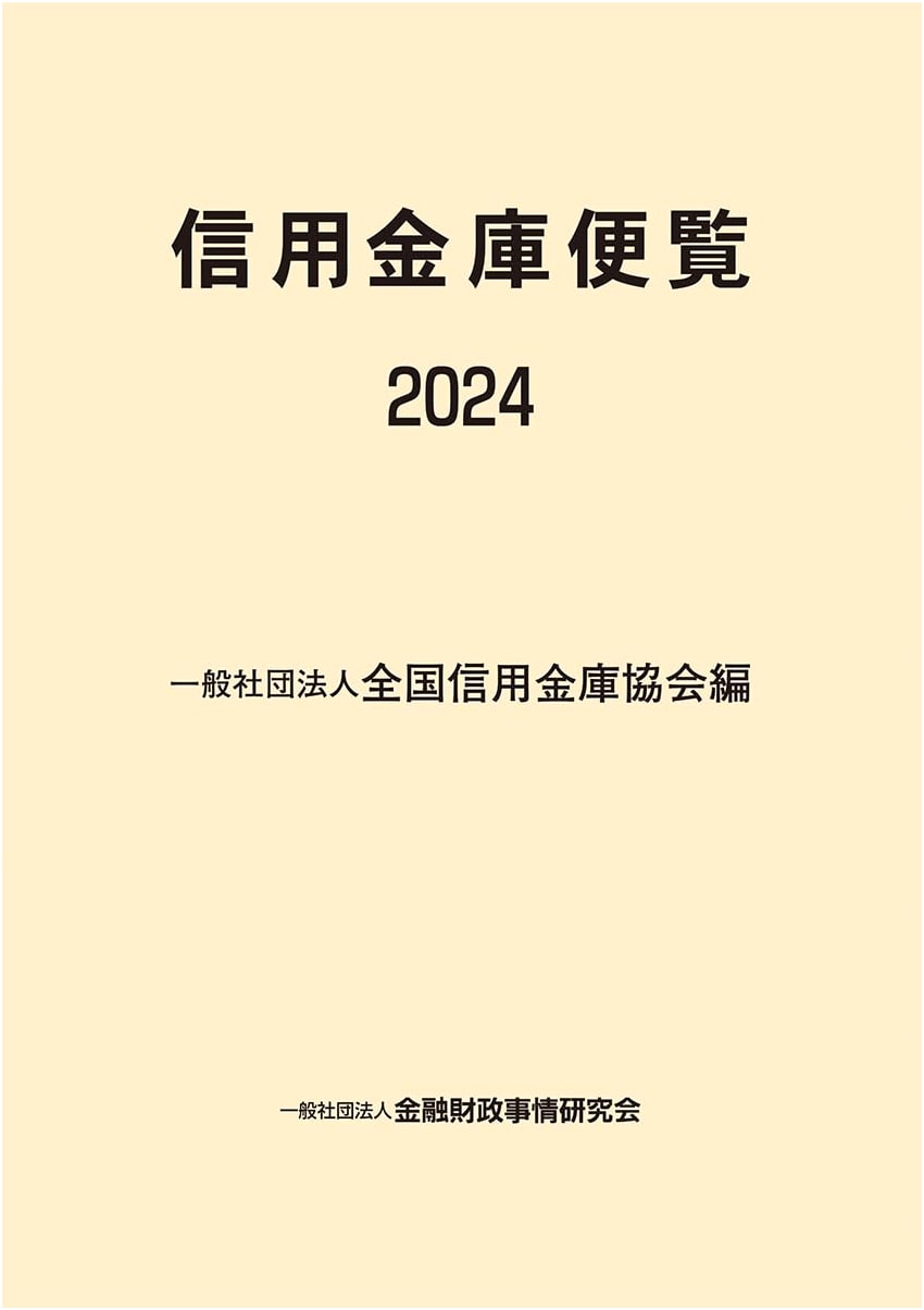 Credit Union Handbook 2024 (Kinyu Zaisei Jijo Kenkyukai)