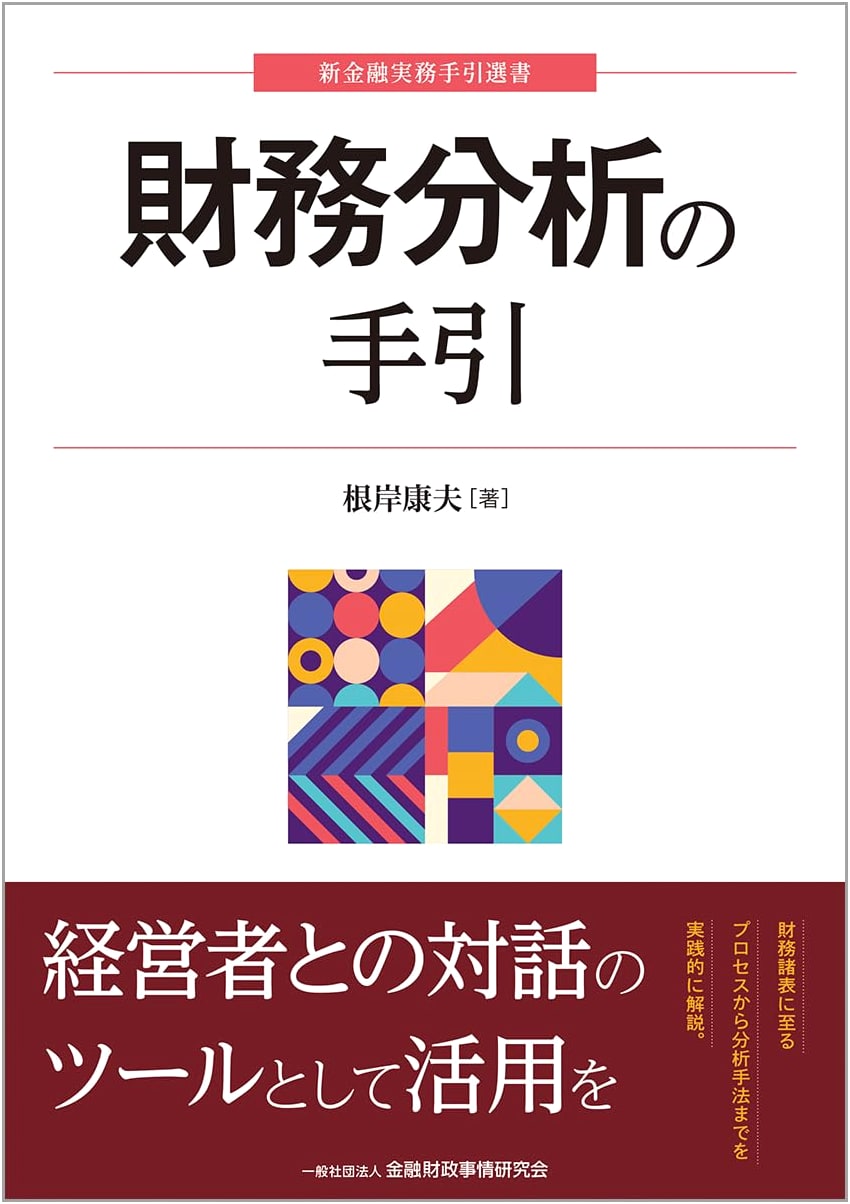 Guide to Financial Analysis (New Financial Practice Handbook Series)