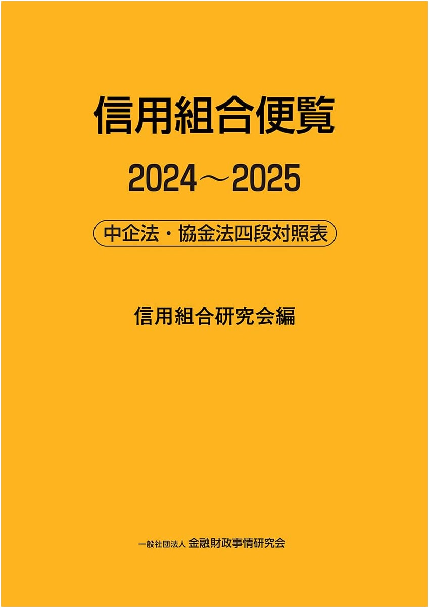 Credit Union Handbook 2024-2025: Comparative Table of SME & Cooperative Finance Laws