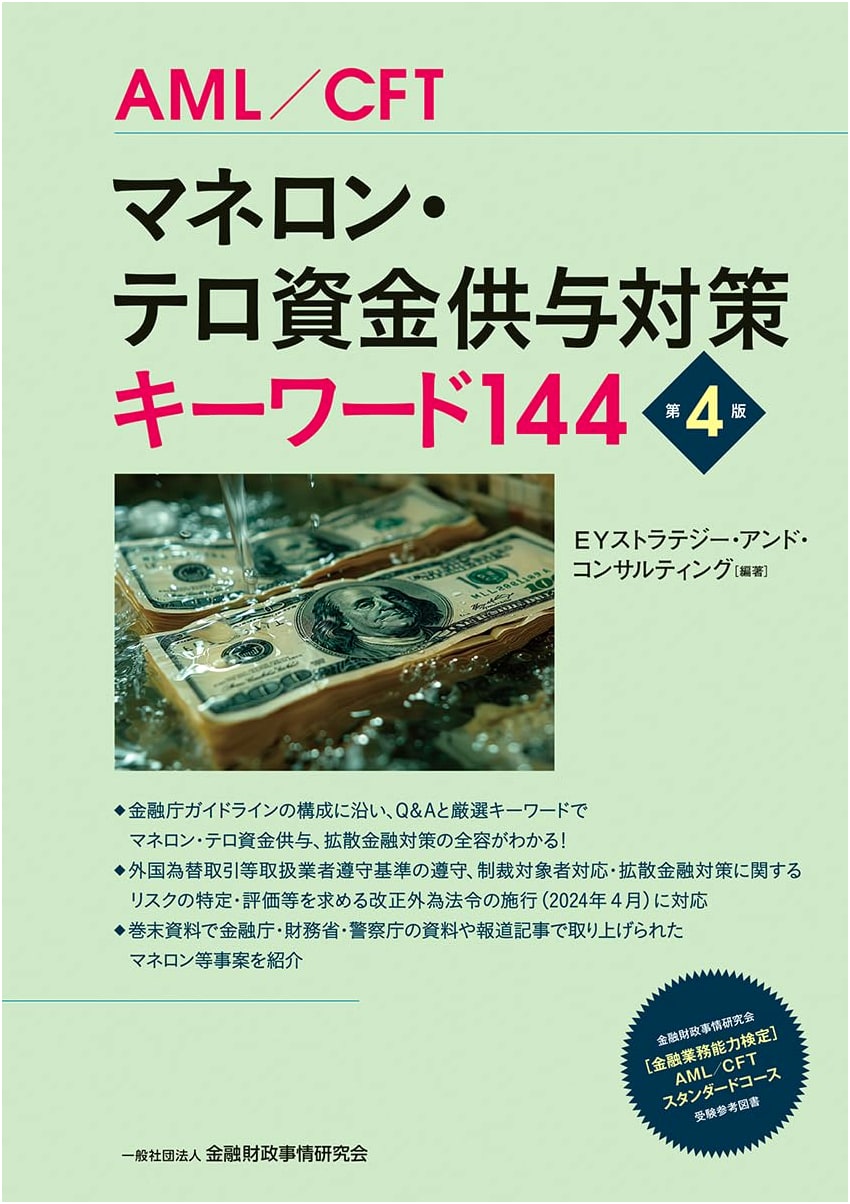 Anti-Money Laundering & Counter-Terrorism Financing: 144 Keywords (4th Ed.)