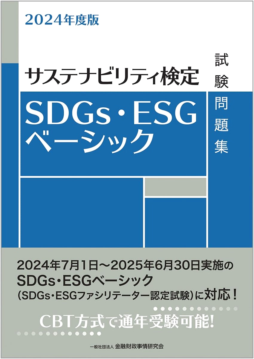 2024 Edition: SDGs & ESG Basic Exam Practice Workbook