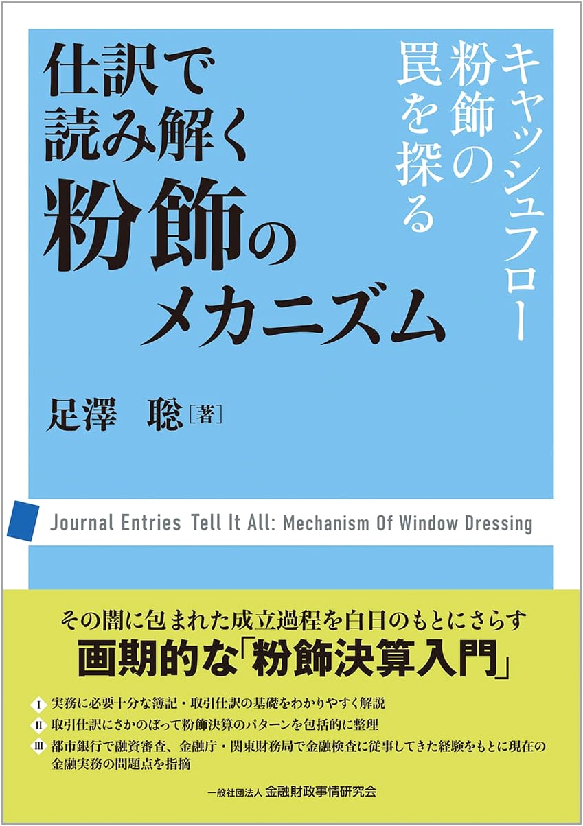 Unraveling Accounting Fraud: Mechanisms & Cash Flow Traps Explained by Journal Entries