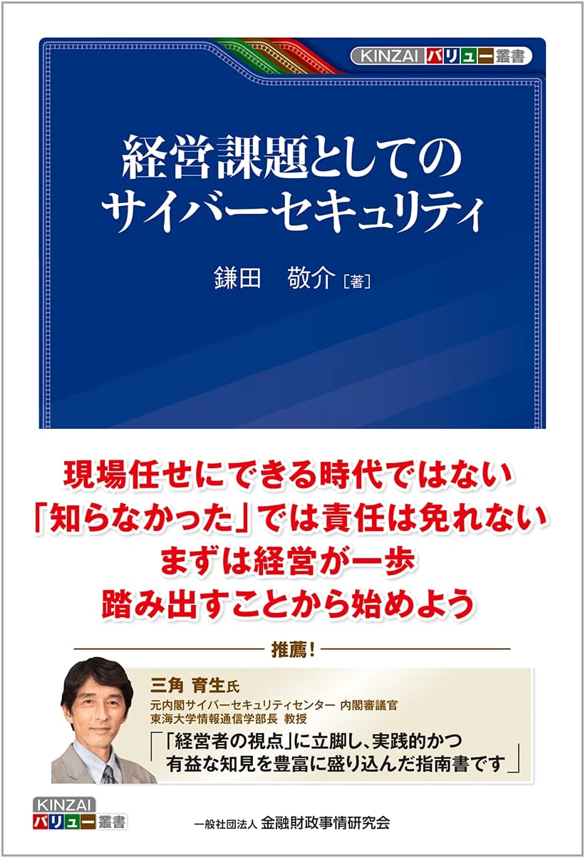 Cybersecurity as a Management Challenge (KINZAI Value Series)