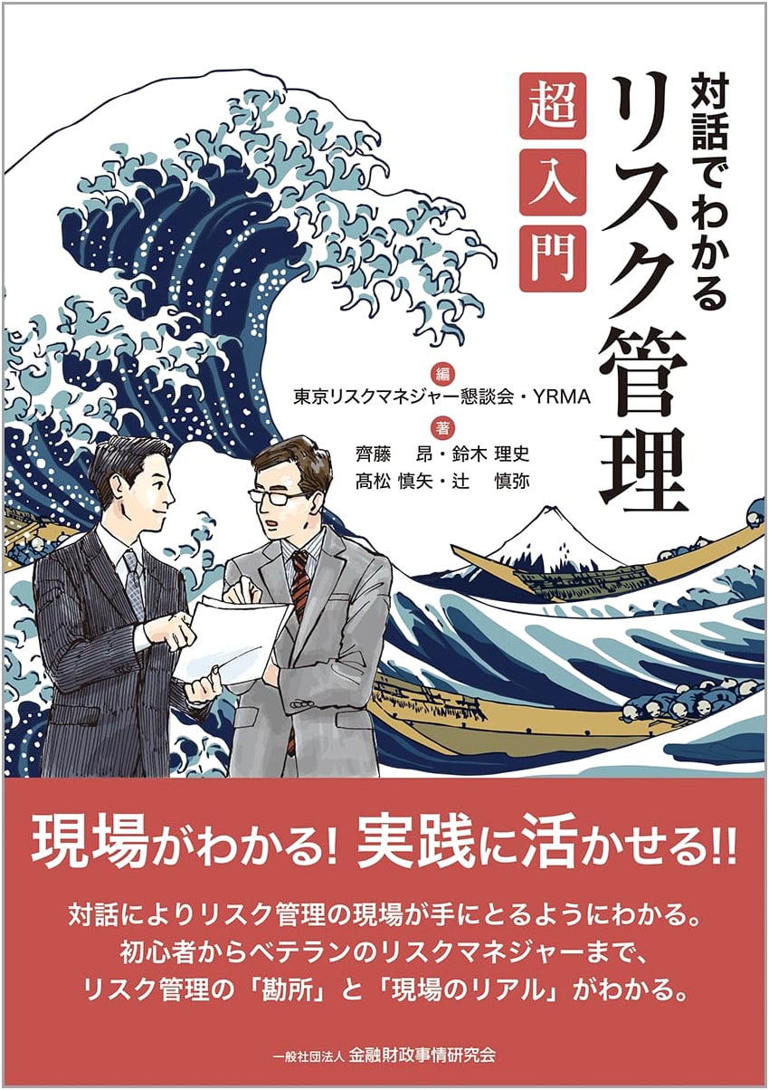 Risk Management: An Introductory Guide Through Dialogue by Masashi Suzuki