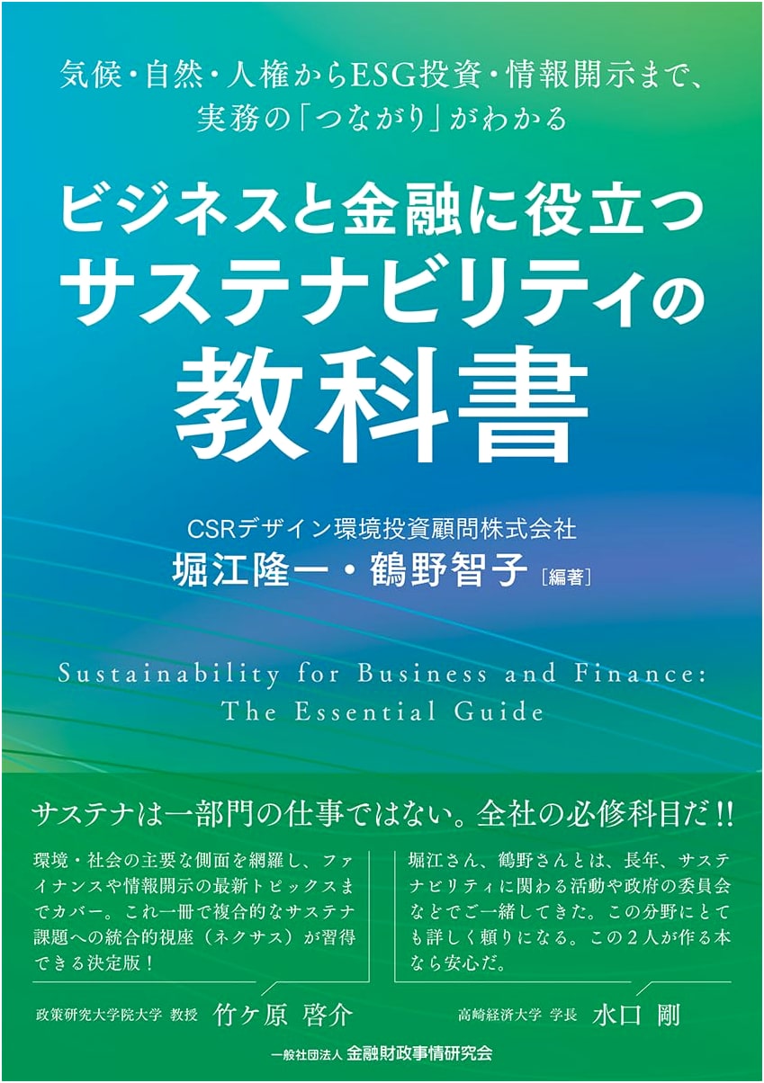Sustainability Textbook for Business & Finance: Climate, Nature, Human Rights to ESG Investment