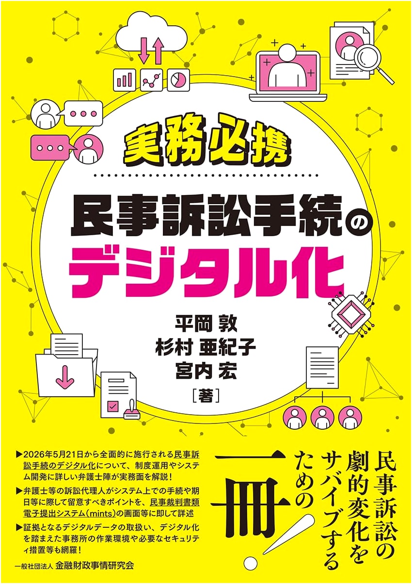 Digitalization of Civil Litigation Procedures: A Practical Guide by Atsushi Hiraoka